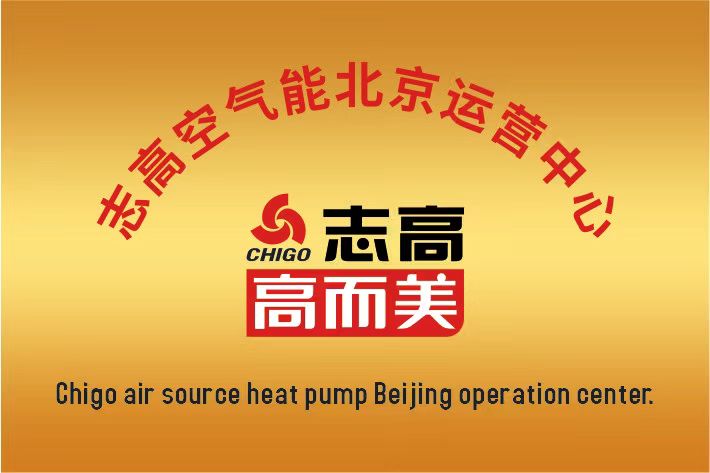 志高空氣能中國區(qū)北京運營中心成立啦！