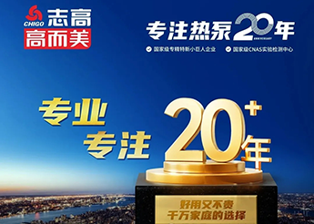 志高高而美空氣能榮膺“南海制造業(yè)全國隱形冠軍”稱號